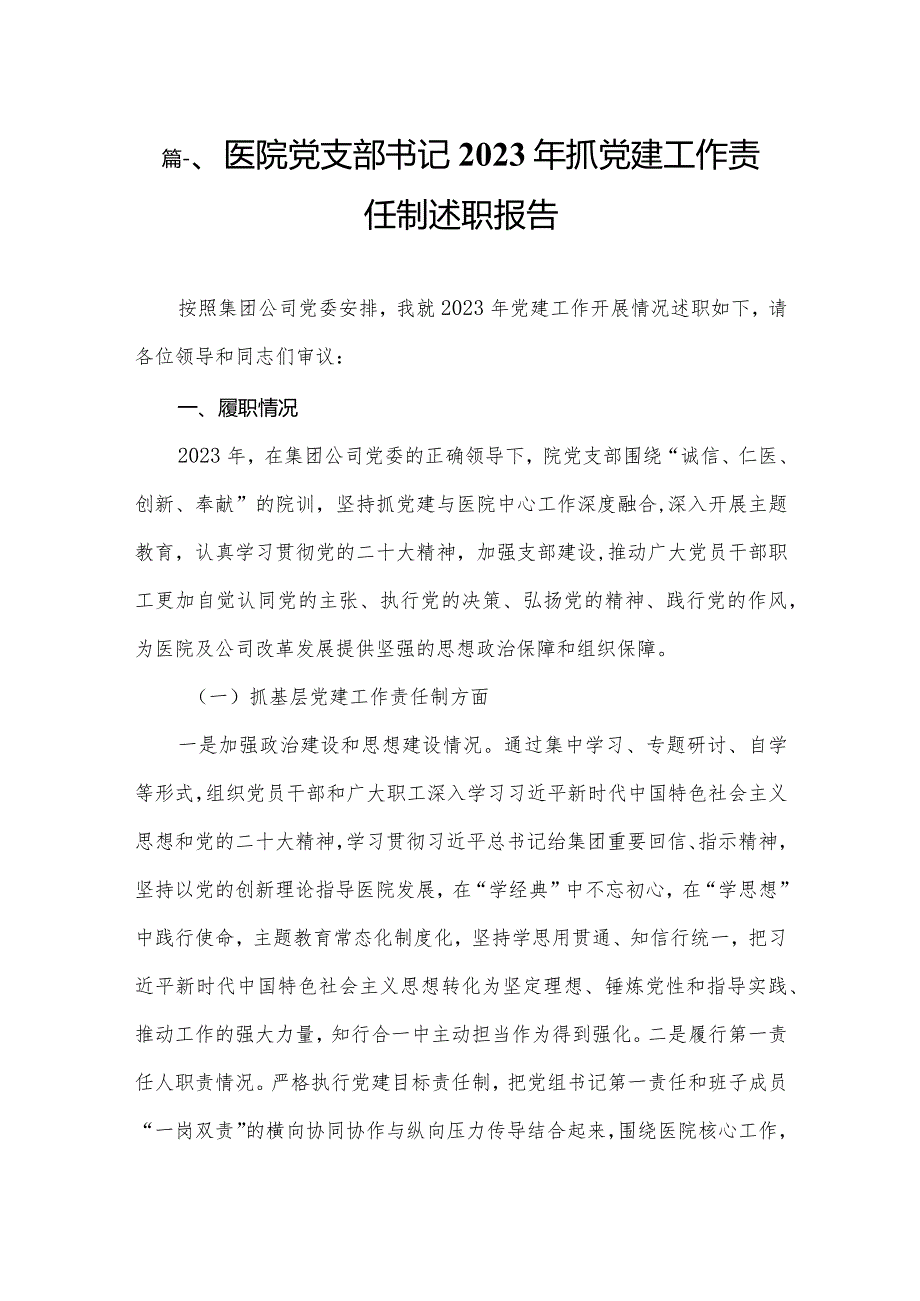 医院党支部书记2023年抓党建工作责任制述职报告（共13篇）.docx_第2页