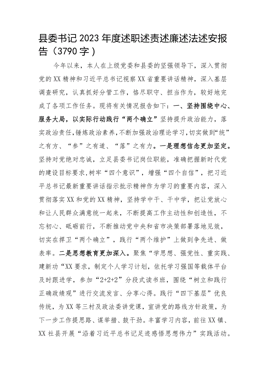 县委书记2023年度述职述责述廉述法述安报告.docx_第1页