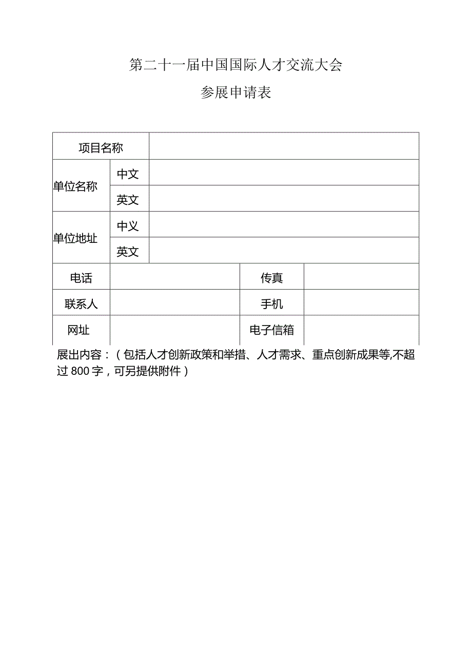 第二十一届中国国际人才交流大会参展申请表.docx_第1页