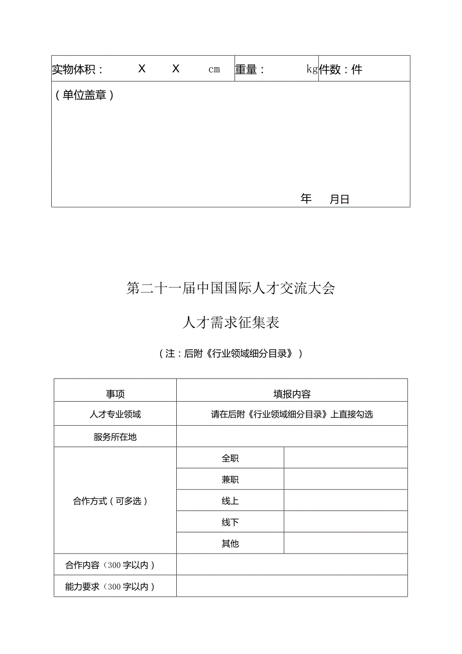 第二十一届中国国际人才交流大会参展申请表.docx_第2页