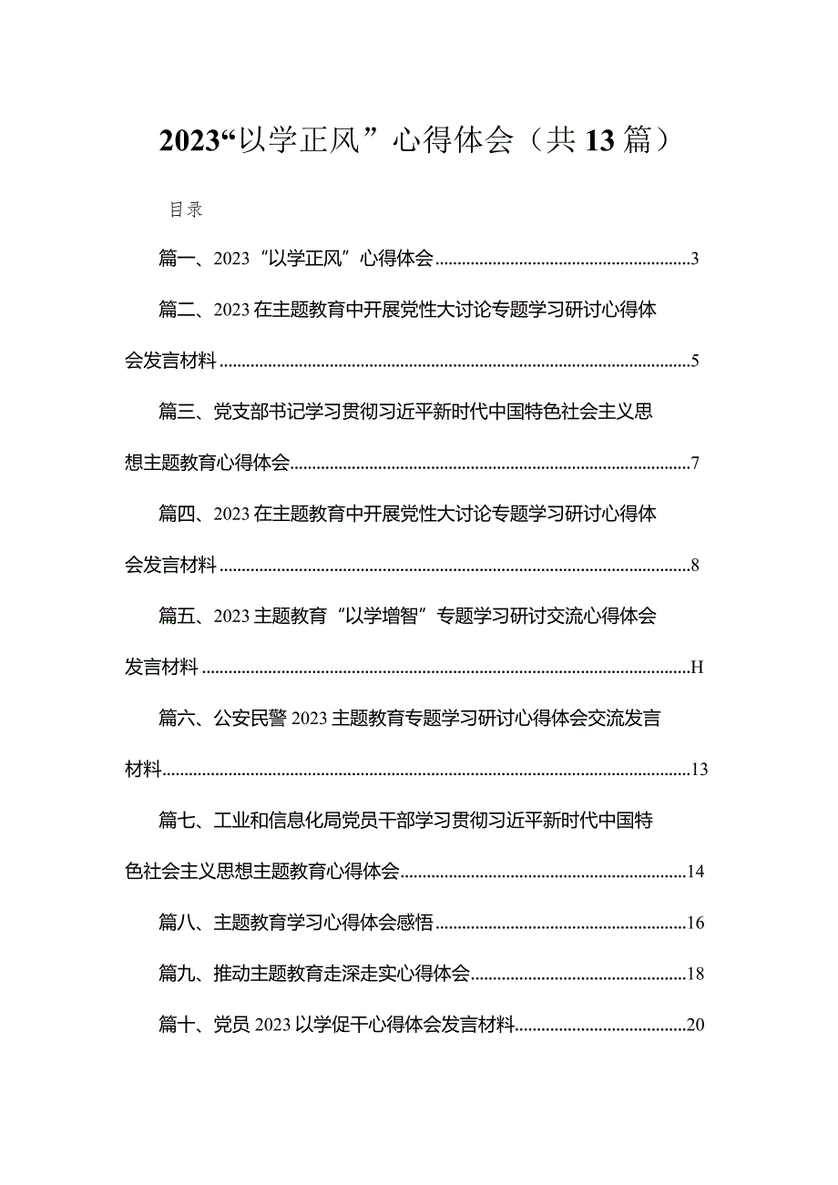 2023“以学正风”心得体会13篇（精编版）.docx_第1页