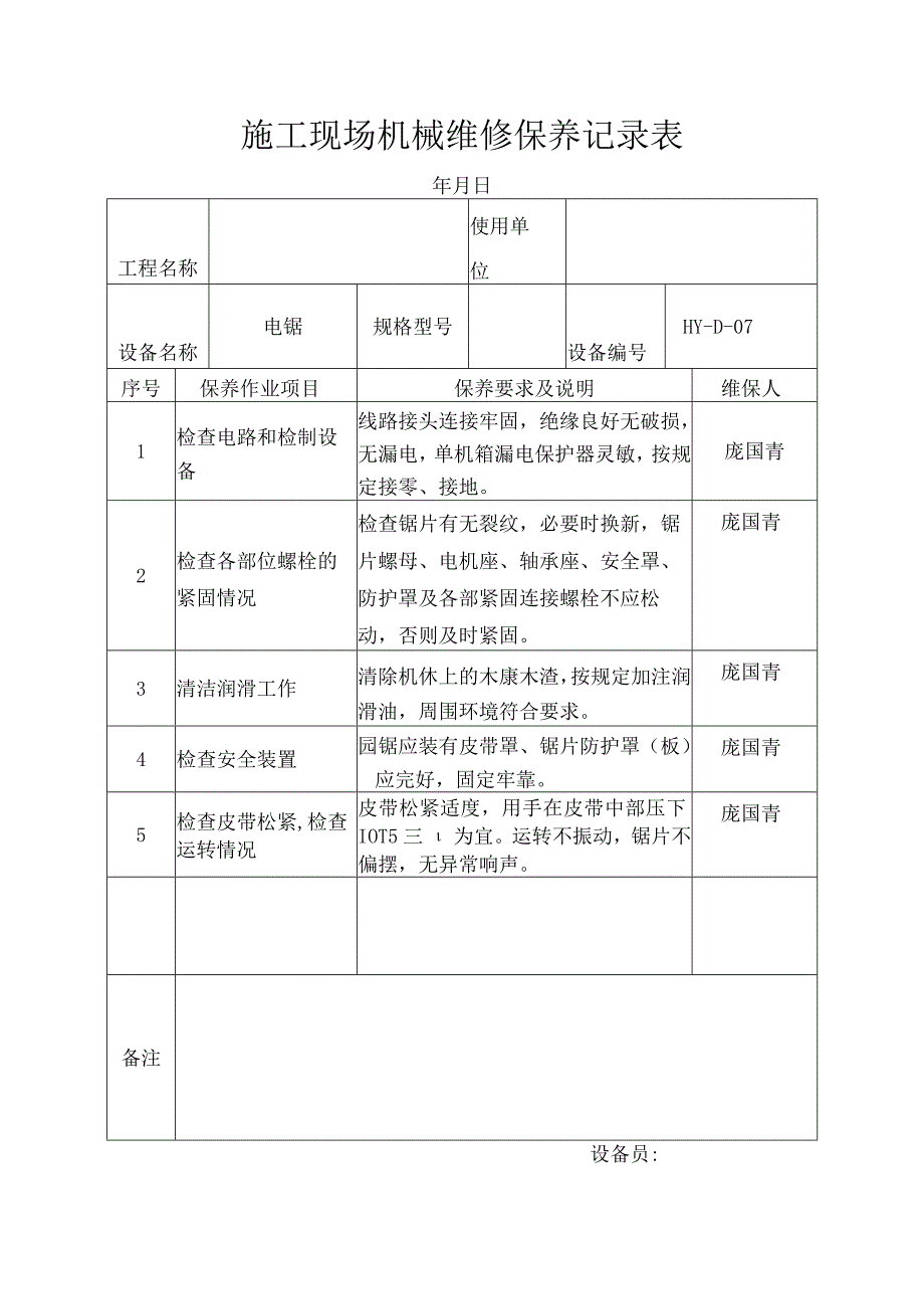 施工现场机械维修保养记录表.docx_第1页