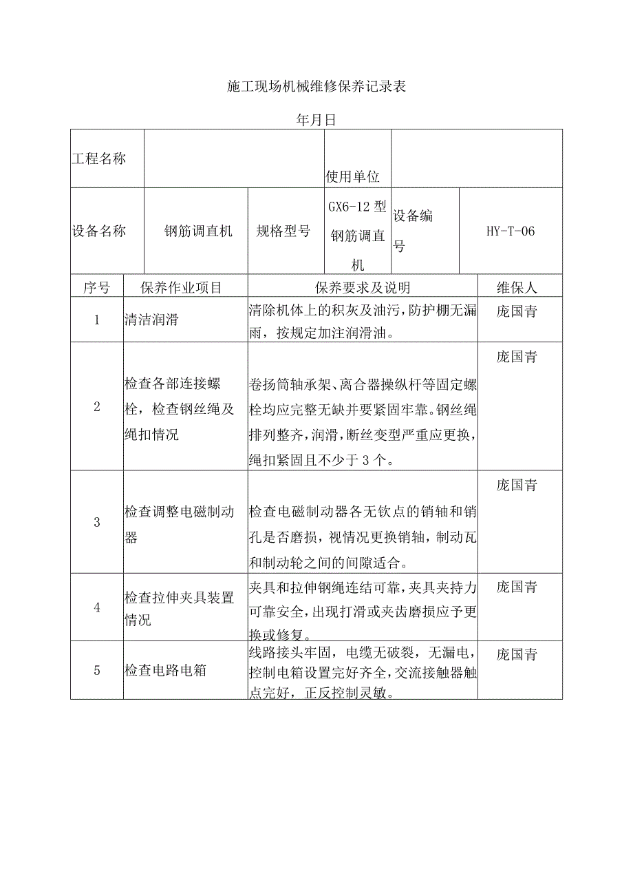 施工现场机械维修保养记录表.docx_第2页