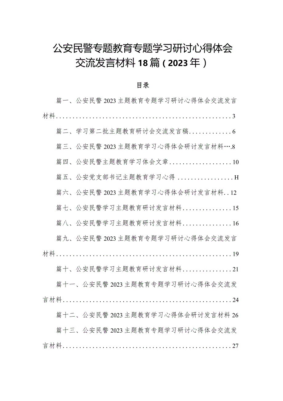 公安民警专题教育专题学习研讨心得体会交流发言材料18篇（2023年）.docx_第1页