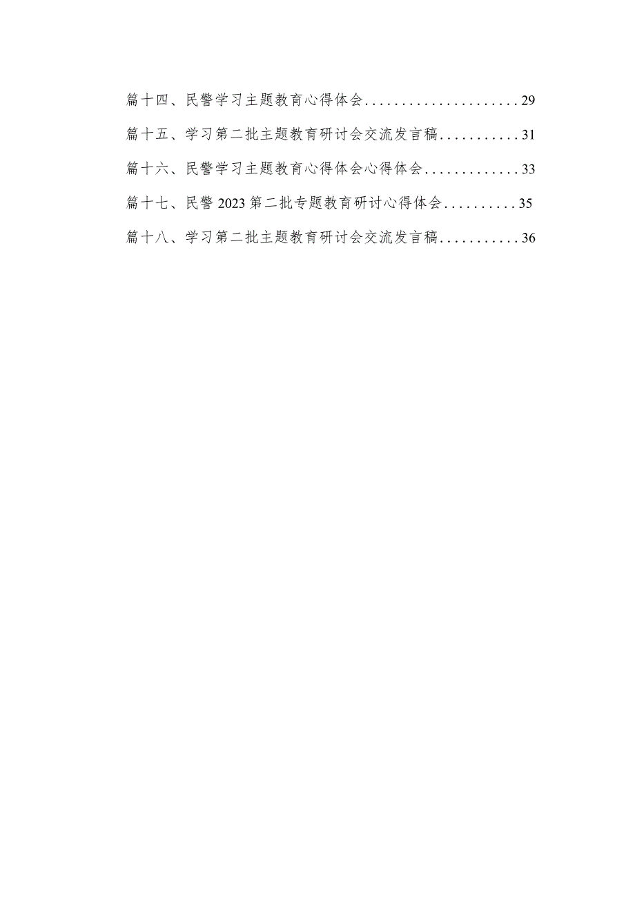 公安民警专题教育专题学习研讨心得体会交流发言材料18篇（2023年）.docx_第2页