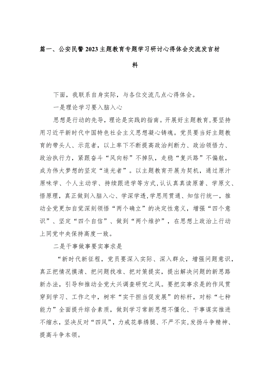 公安民警专题教育专题学习研讨心得体会交流发言材料18篇（2023年）.docx_第3页