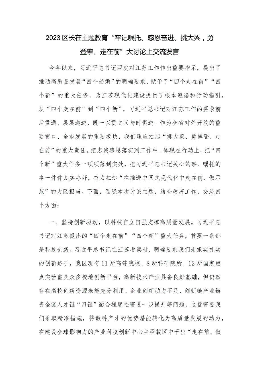 2023区长在主题教育“牢记嘱托、感恩奋进、挑大梁勇登攀、走在前”大讨论上交流发言.docx_第1页