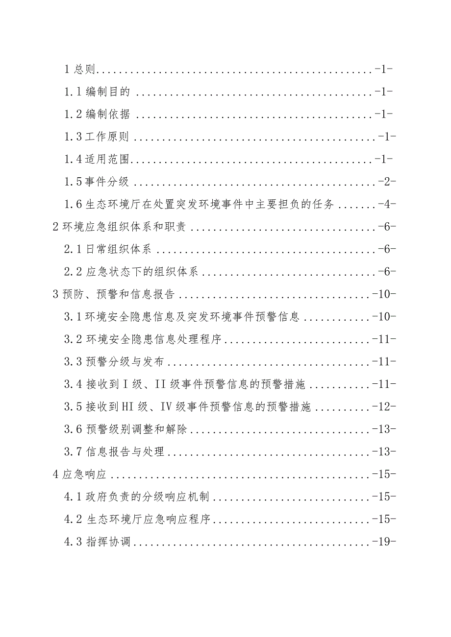 广西壮族自治区生态环境厅突发环境事件应急预案（2023年征.docx_第3页