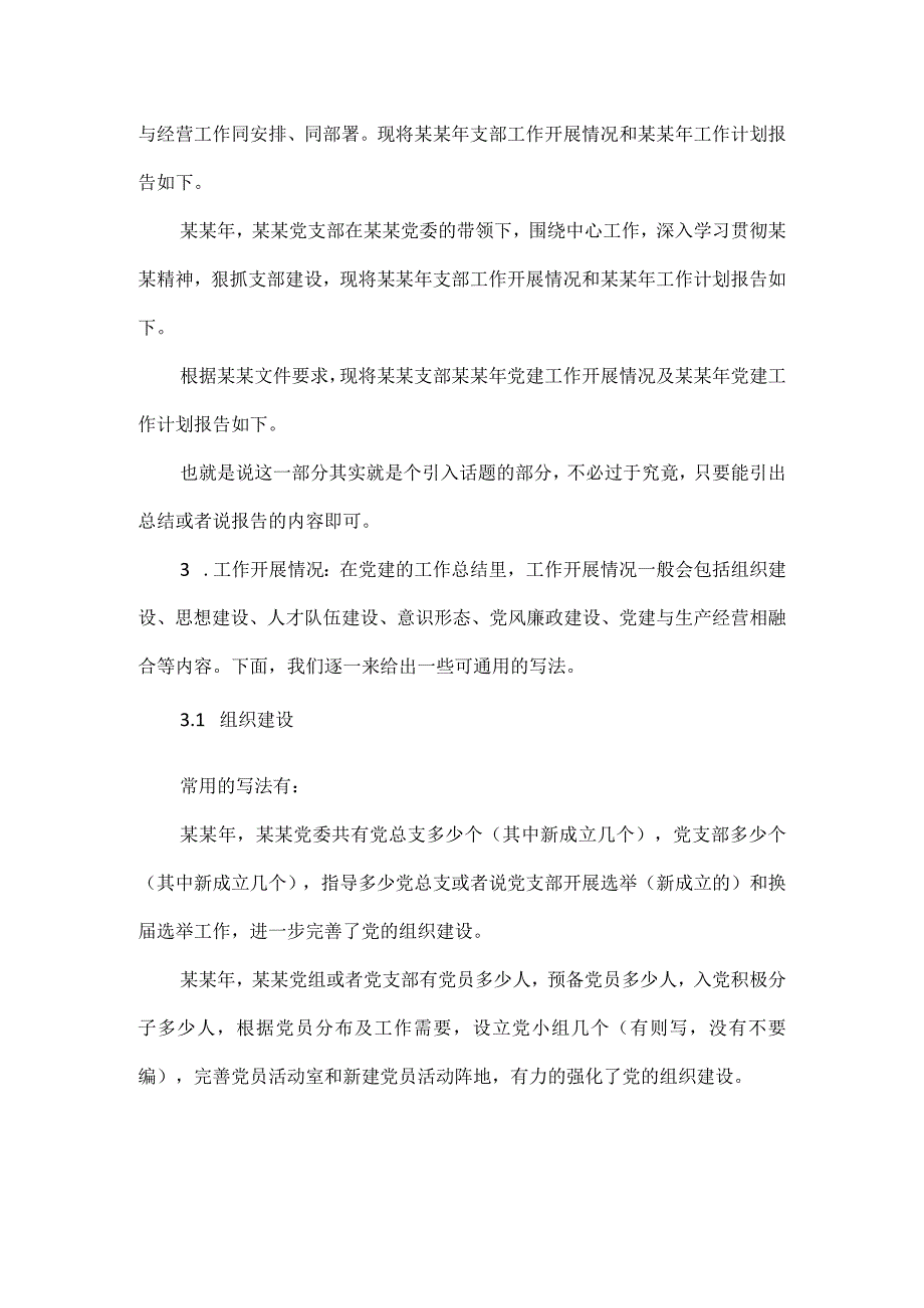 通用党建总结思路分析.docx_第2页