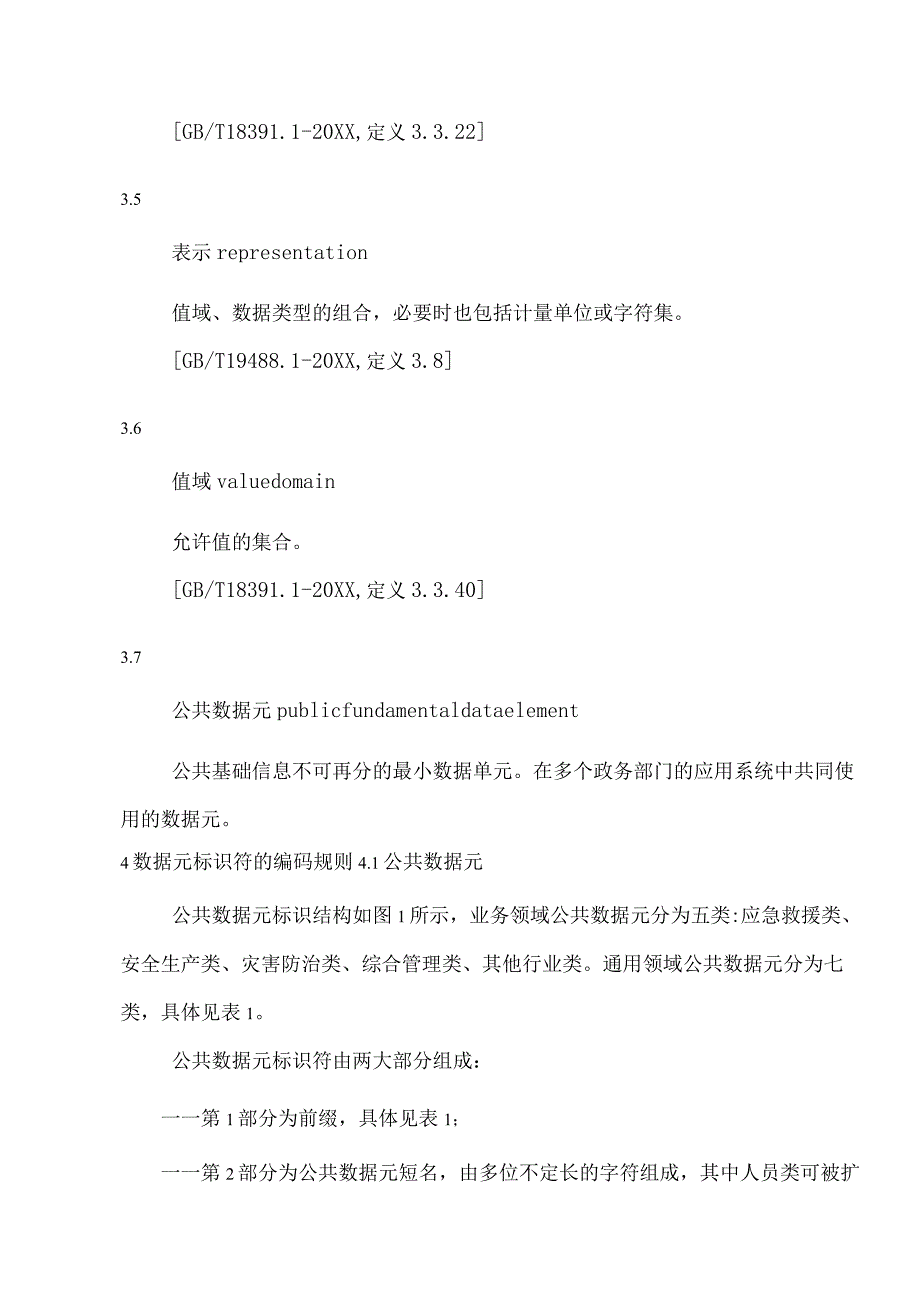 XX市应急安全生产数据标准第2部分数据元标准规范.docx_第3页