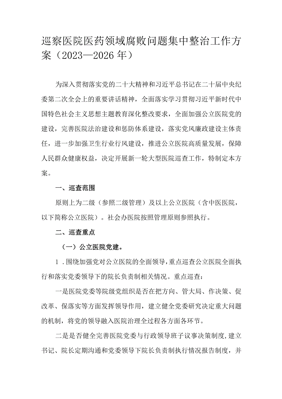 巡察医院医药领域腐败问题集中整治工作方案（2023-2026年）.docx_第1页