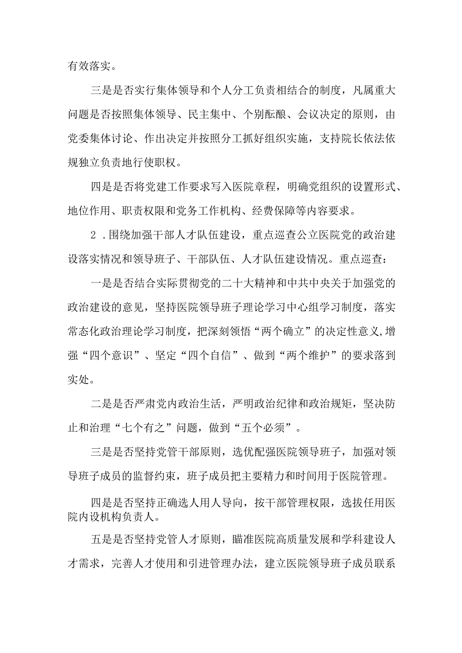 巡察医院医药领域腐败问题集中整治工作方案（2023-2026年）.docx_第2页