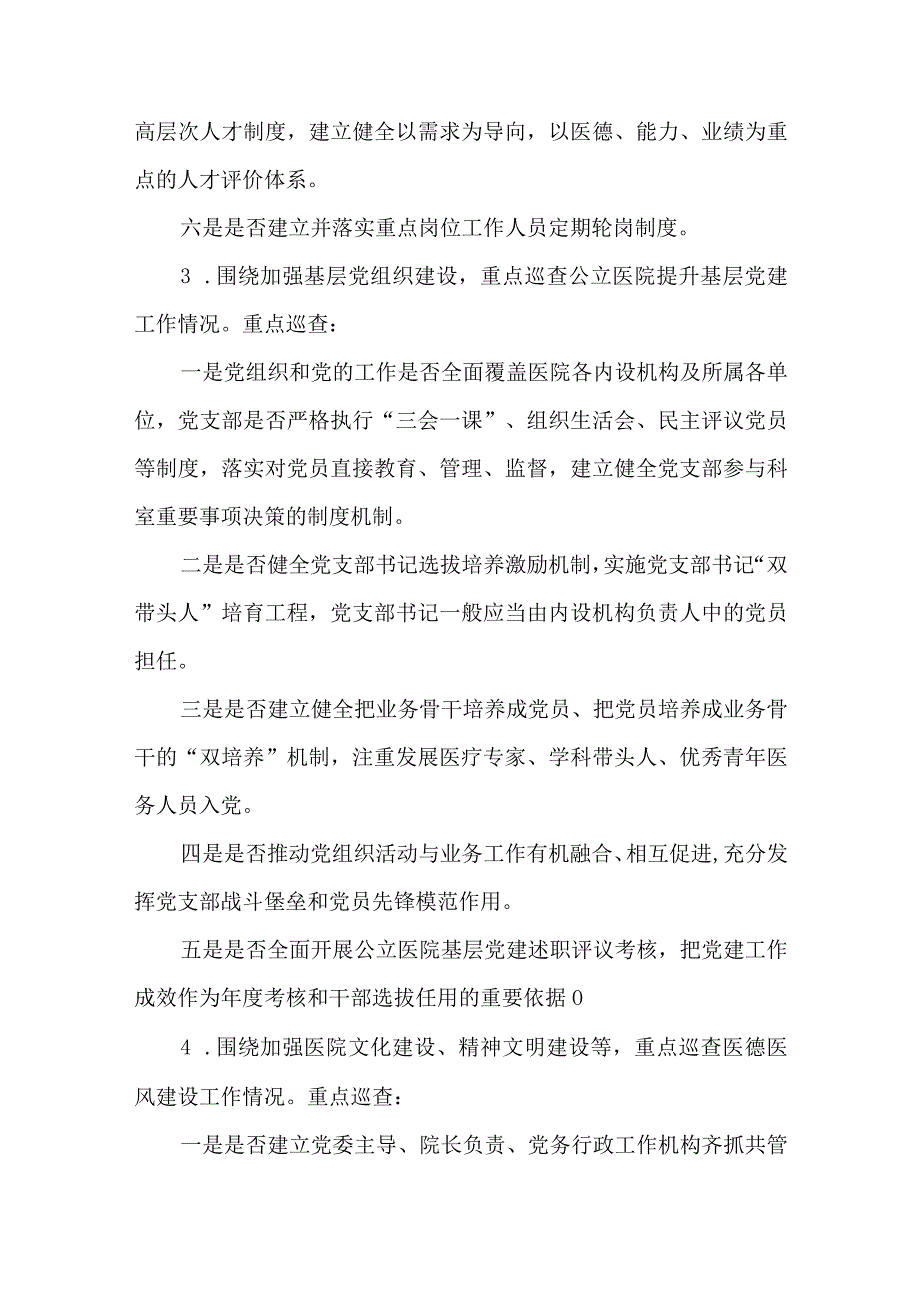 巡察医院医药领域腐败问题集中整治工作方案（2023-2026年）.docx_第3页