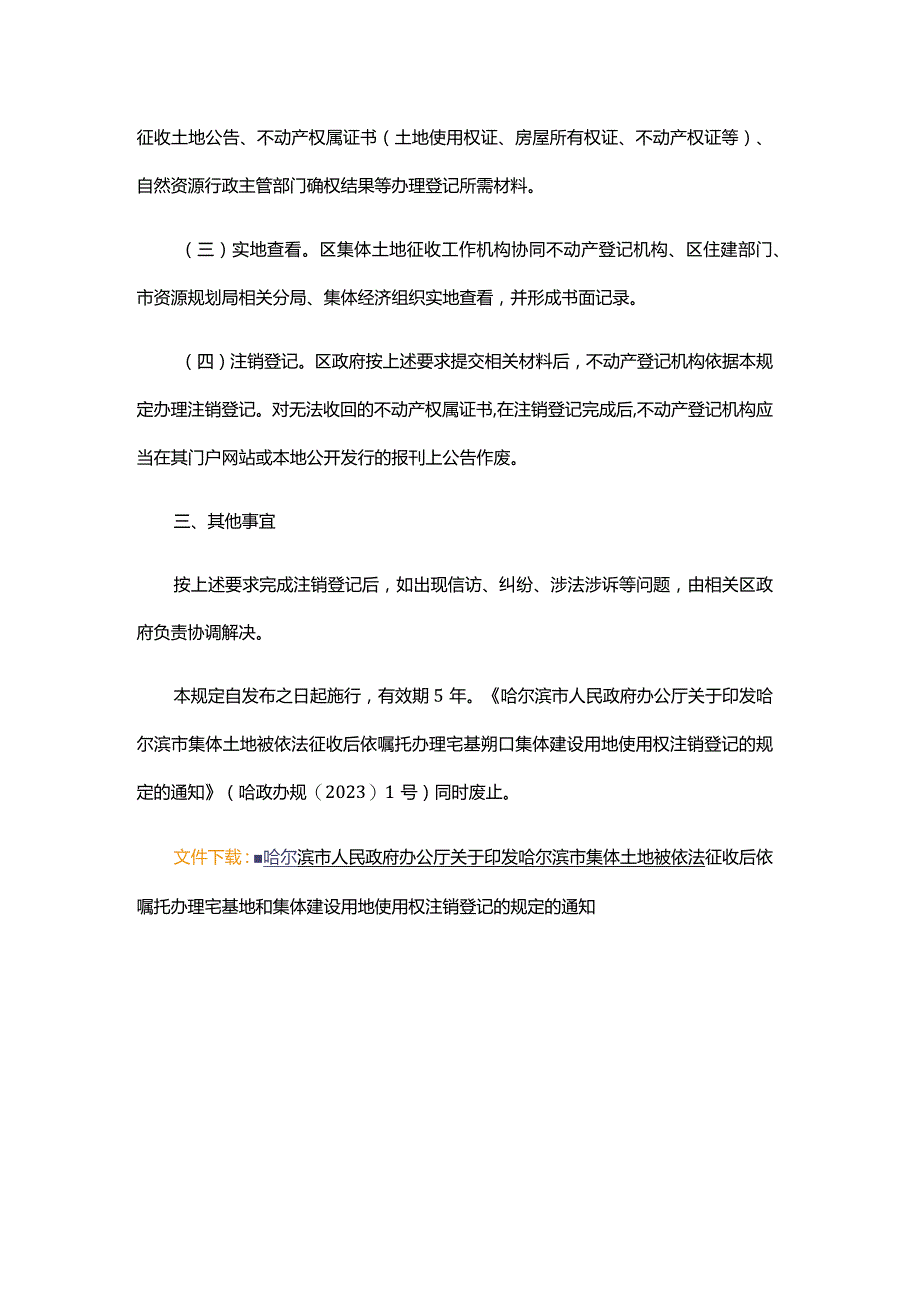 哈尔滨市集体土地被依法征收后依嘱托办理宅基地和集体建设用地使用权注销登记的规定.docx_第2页