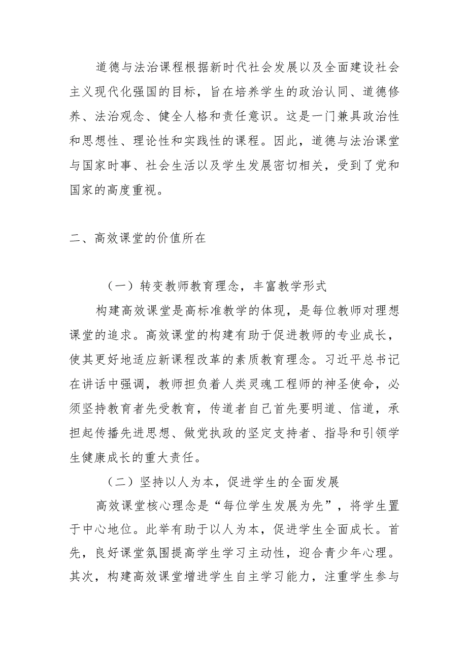 立德树人视域下初中道德与法治高效课堂构建路径.docx_第2页