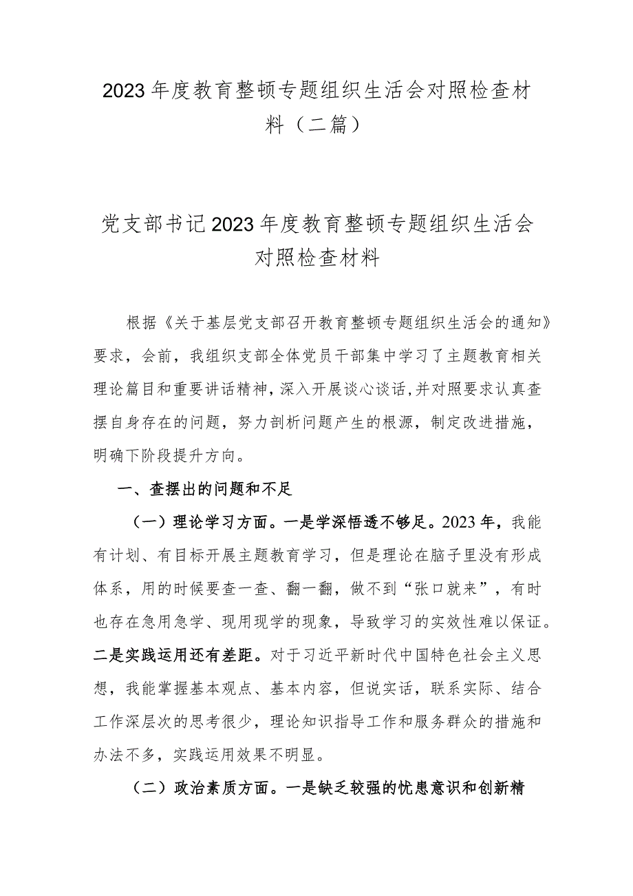 2023年度教育整顿专题组织生活会对照检查材料(二篇).docx_第1页