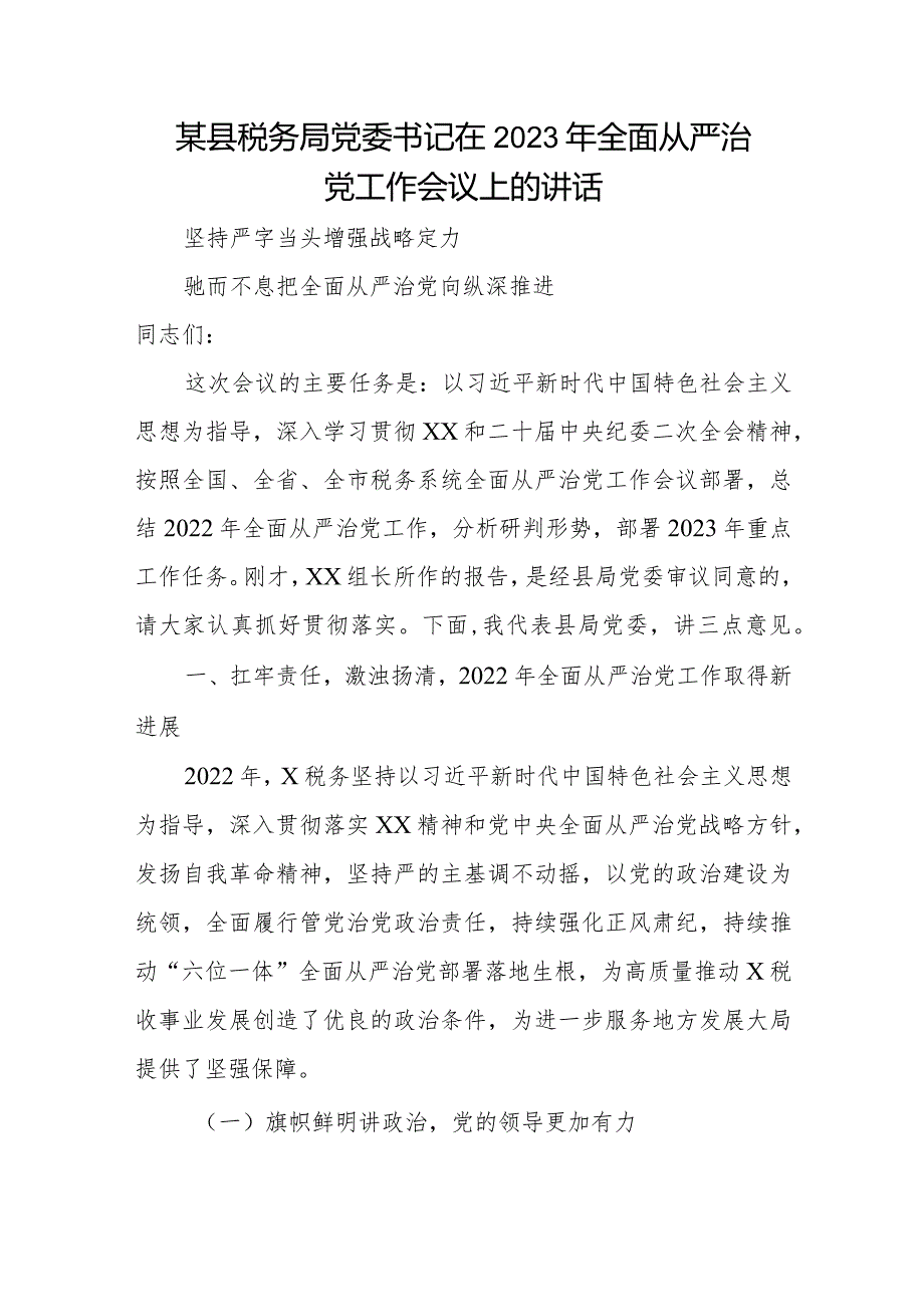 某县税务局党委书记在2023年全面从严治党工作会议上的讲话.docx_第1页