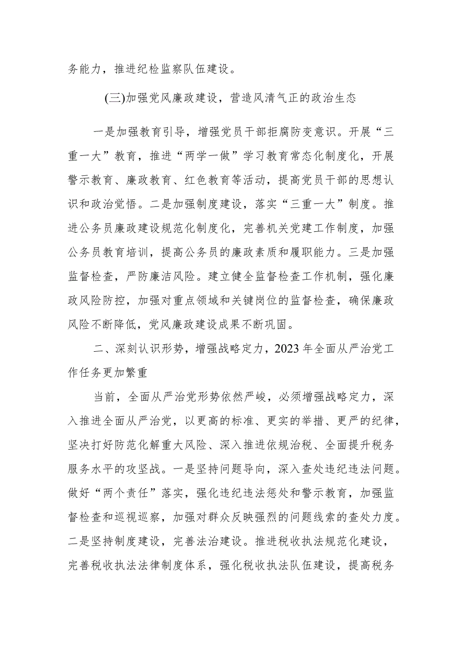 某县税务局党委书记在2023年全面从严治党工作会议上的讲话.docx_第3页