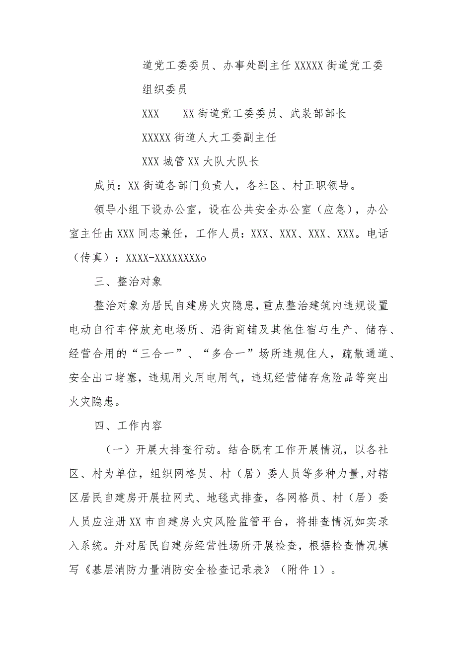 XX街道自建房火灾隐患集中排查整治行动工作方案.docx_第2页