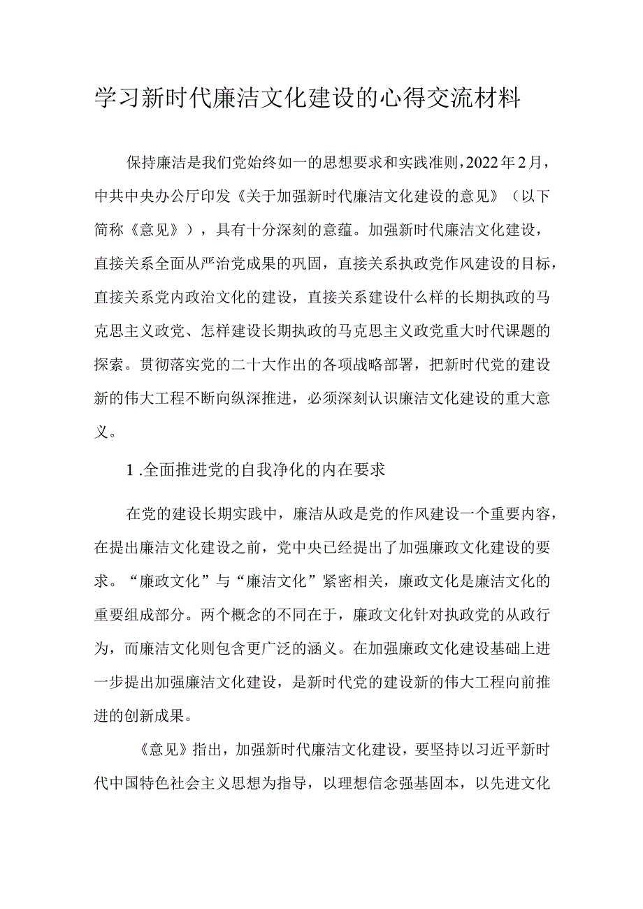 学习新时代廉洁文化建设的心得交流材料.docx_第1页