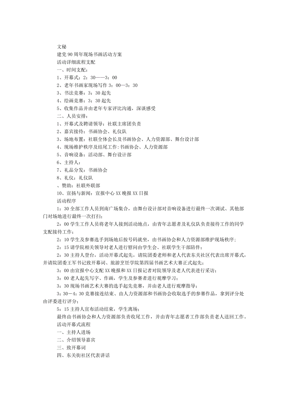 建党90周年现场书画活动方案.docx_第1页