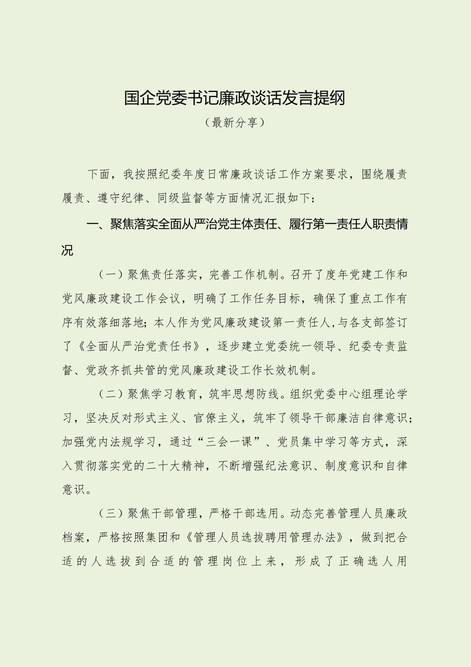 国企党委书记廉政谈话发言提纲（最新分享）.docx_第1页