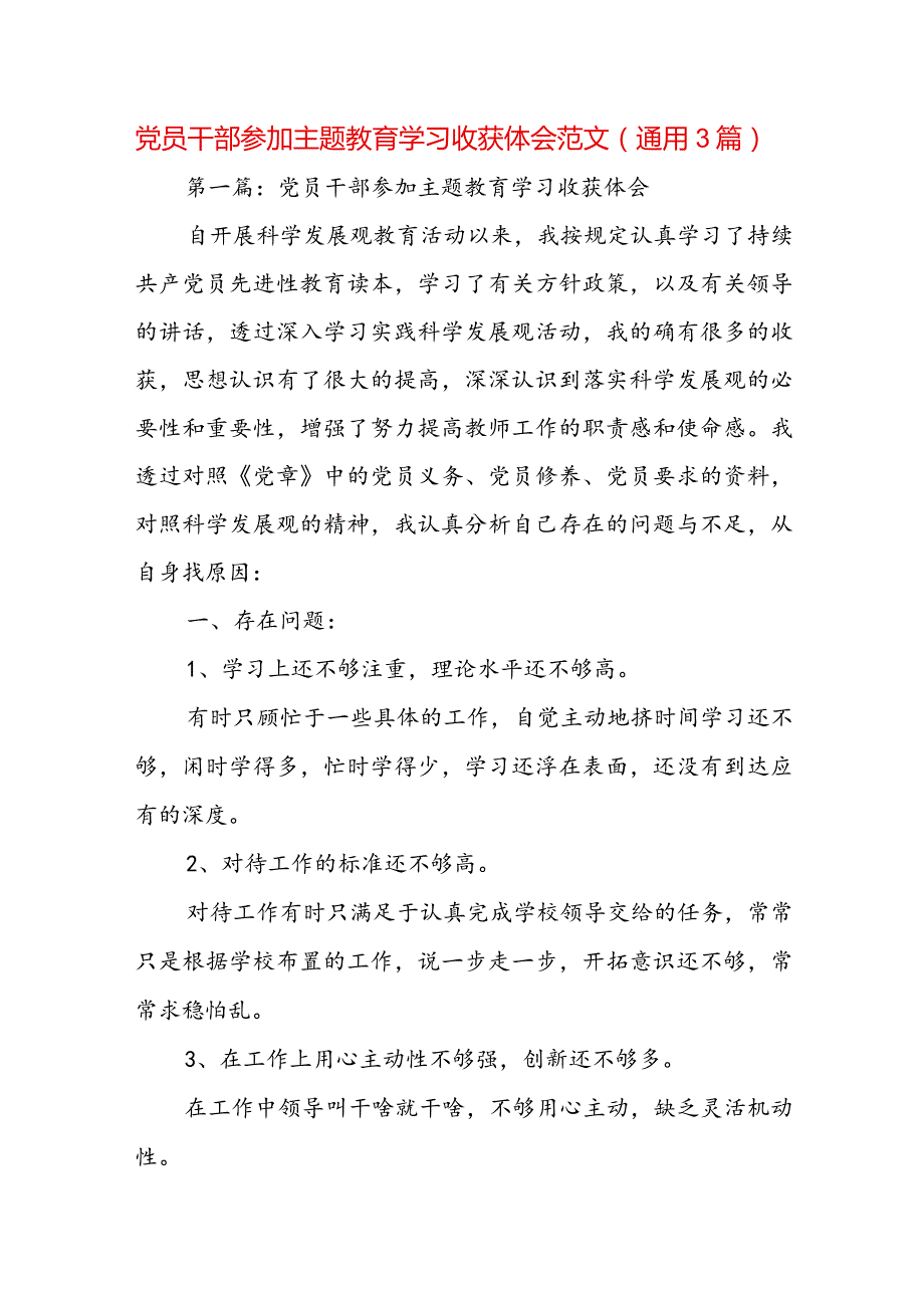 党员干部参加主题教育学习收获体会范文(通用3篇).docx_第1页