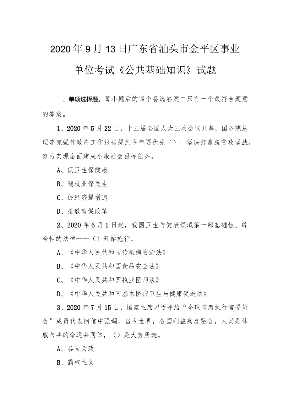 2020年9月13日广东省汕头市金平区事业单位考试《公共基础知识》试题.docx_第1页