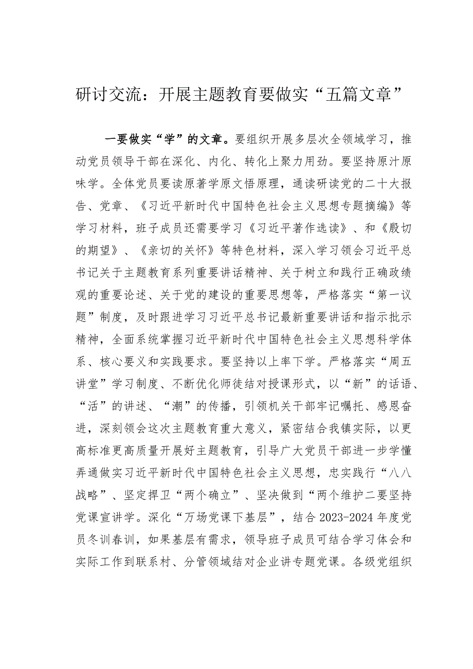 研讨交流：开展主题教育要做实“五篇文章”.docx_第1页