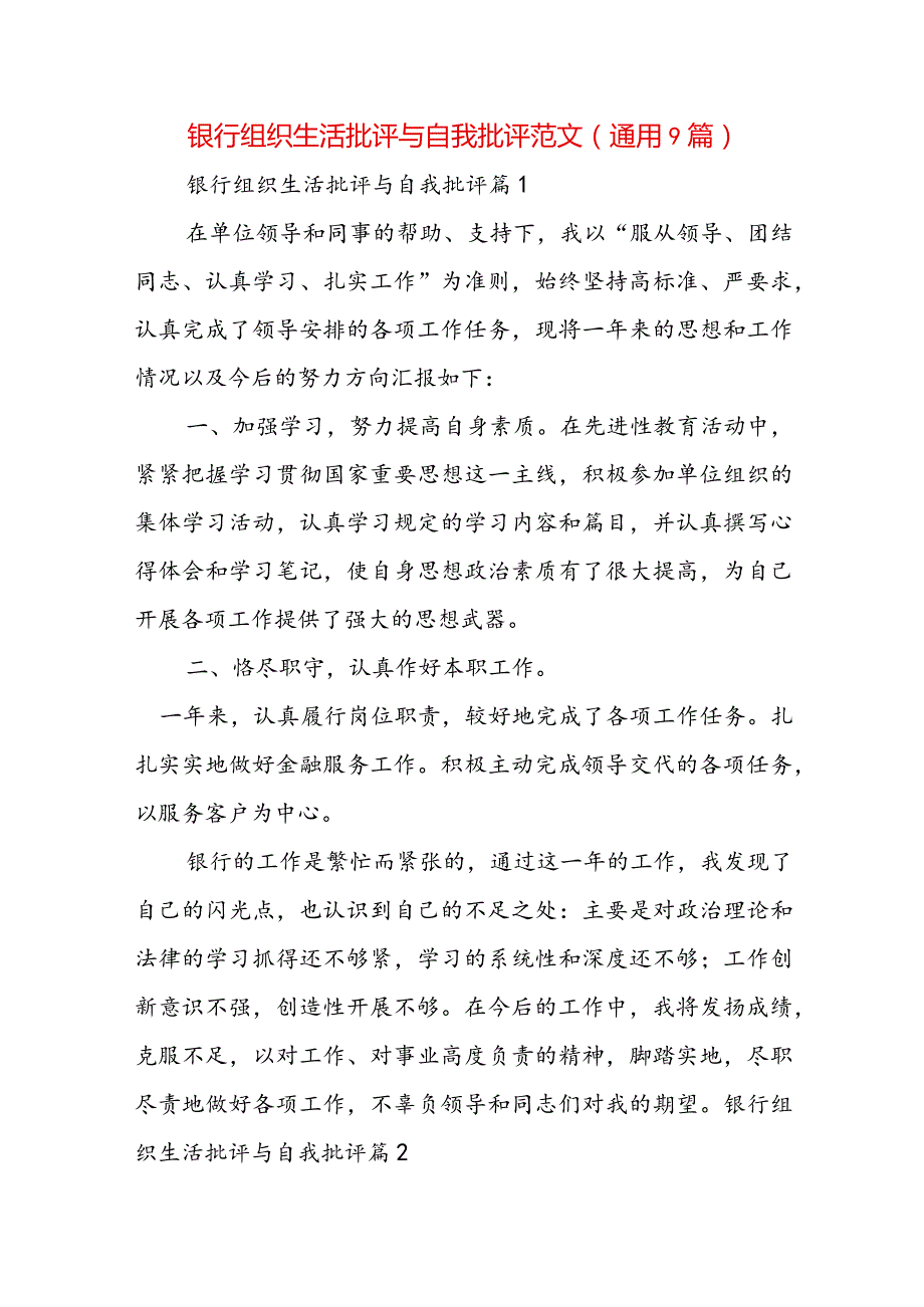 银行组织生活批评与自我批评范文(通用9篇).docx_第1页