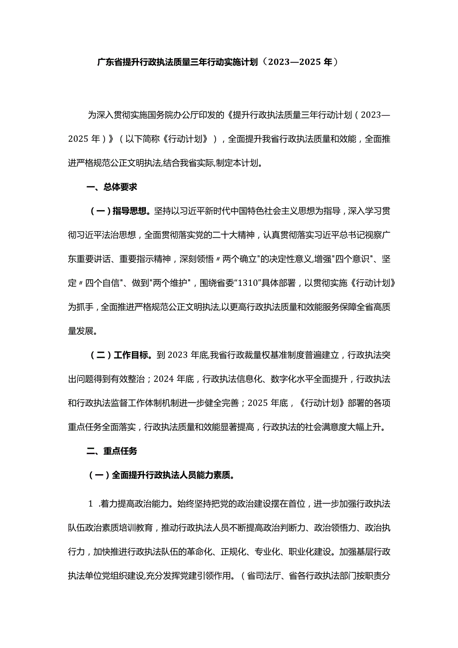 广东省提升行政执法质量三年行动实施计划（2023—2025年）.docx_第1页