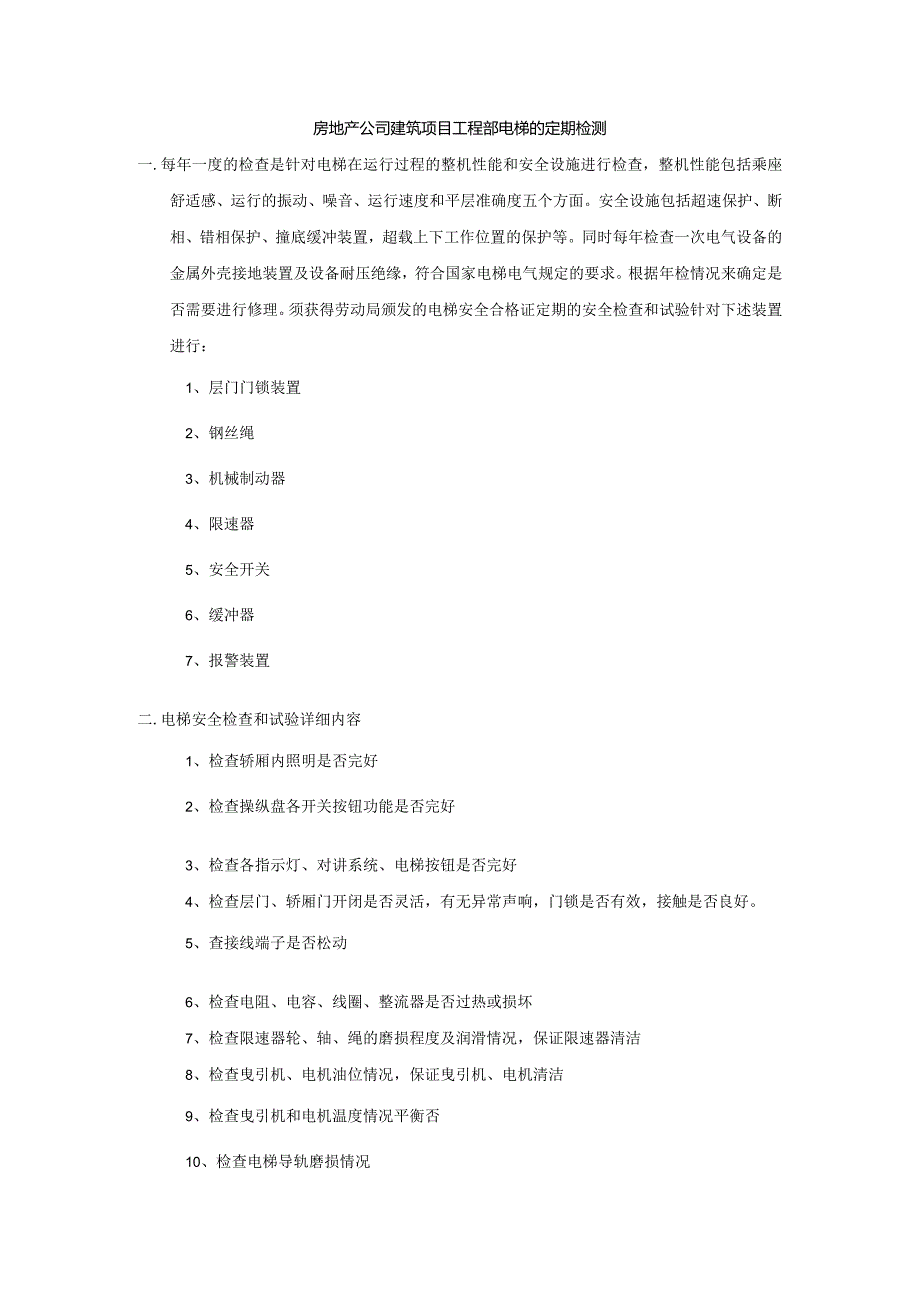 房地产公司建筑项目工程部电梯的定期检测.docx_第1页