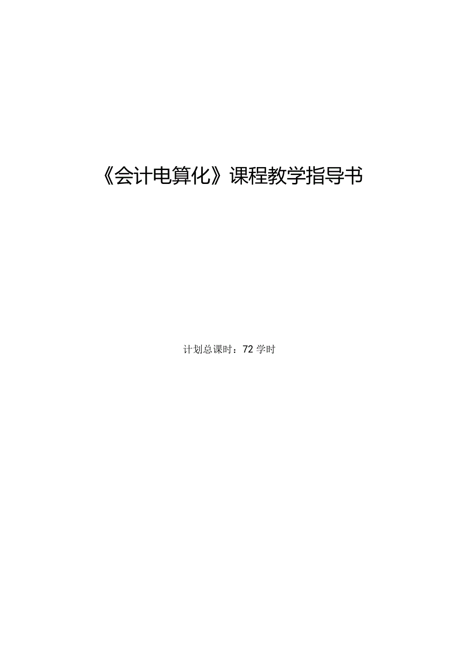 《会计电算化》课程教学指导书.docx_第2页