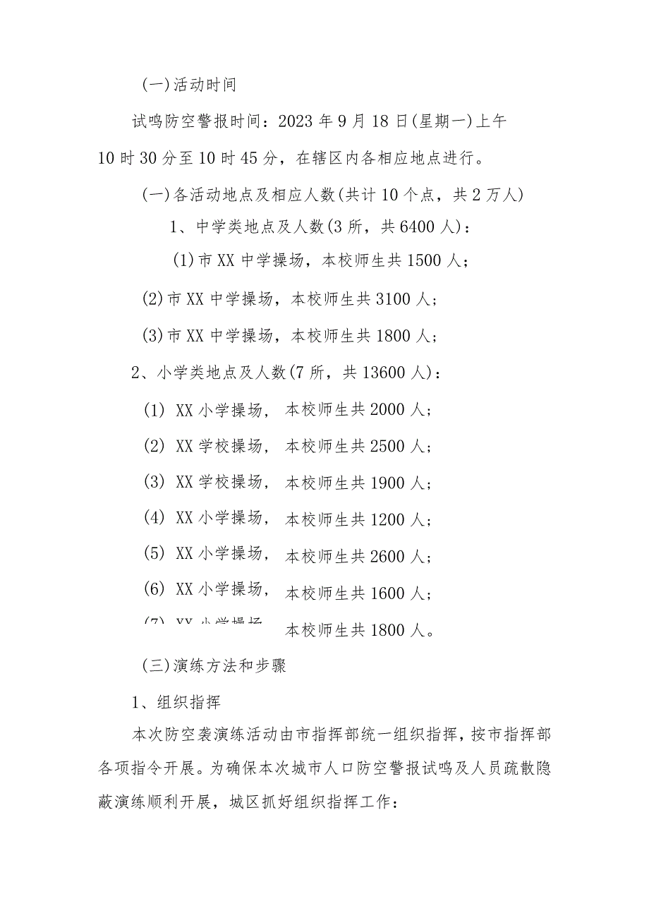 XX区2023年度防空警报试鸣暨人口疏散隐蔽演练实施方案.docx_第2页