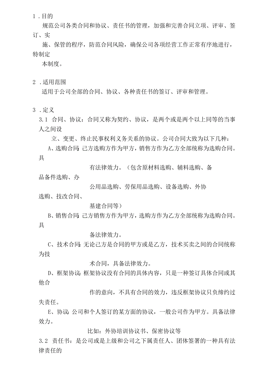 合同评审和合同管理规定.docx_第1页