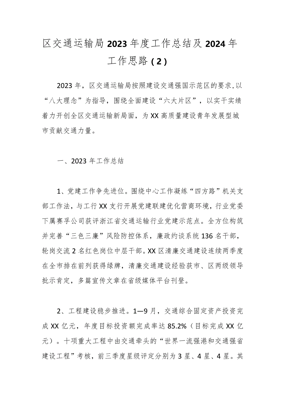 区交通运输局2023年度工作总结及2024年工作思路（2）.docx_第1页