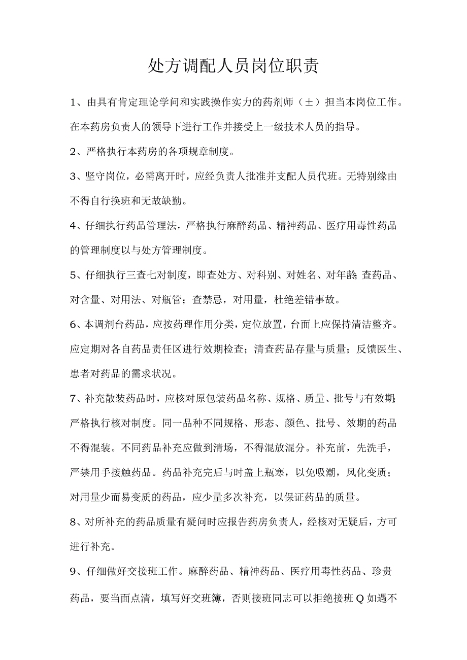 处方调配人员岗位职责.docx_第1页