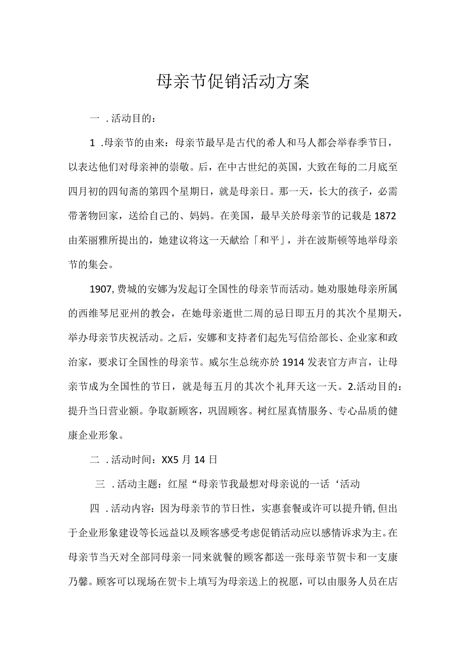 母亲节促销活动方案.docx_第1页