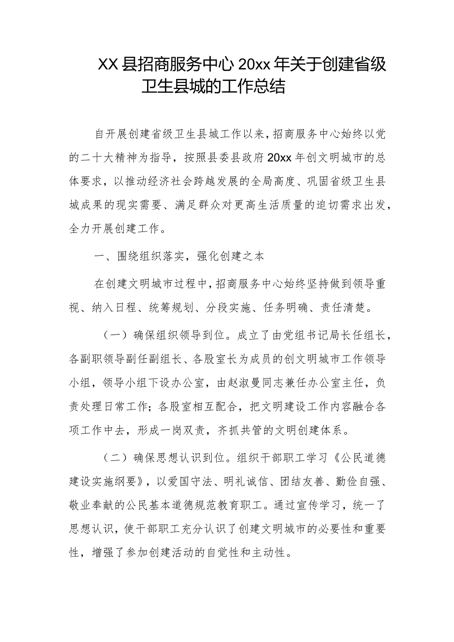 xx县招商服务中心20xx年关于创建省级卫生县城的工作总结.docx_第1页