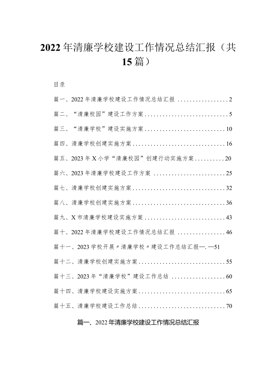 2023年清廉学校建设工作情况总结汇报最新版15篇合辑.docx_第1页