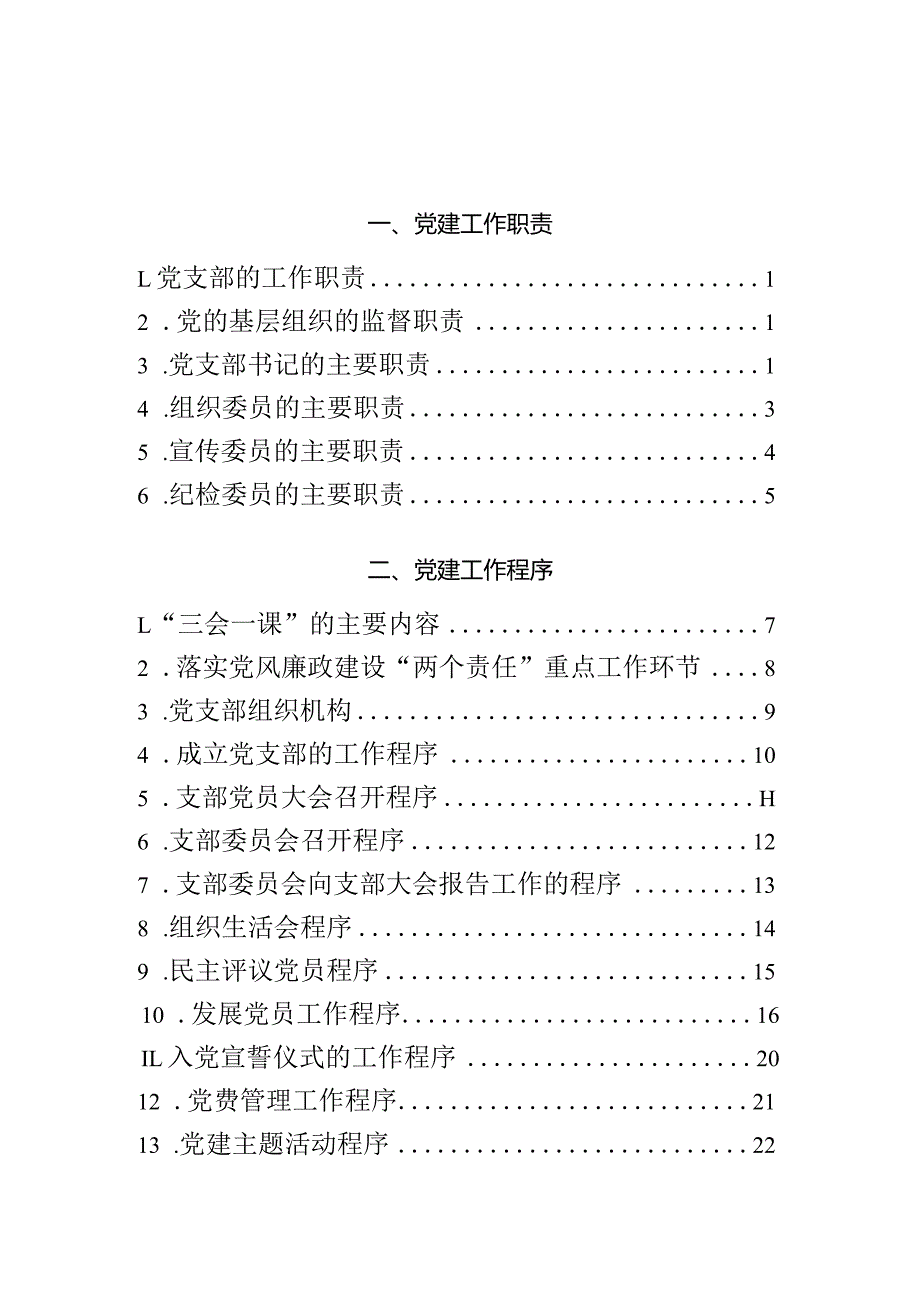 党建工作标准化管理手册.docx_第3页