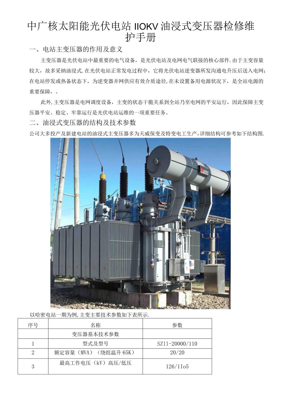 油浸式变压器检修维护手册.docx_第1页