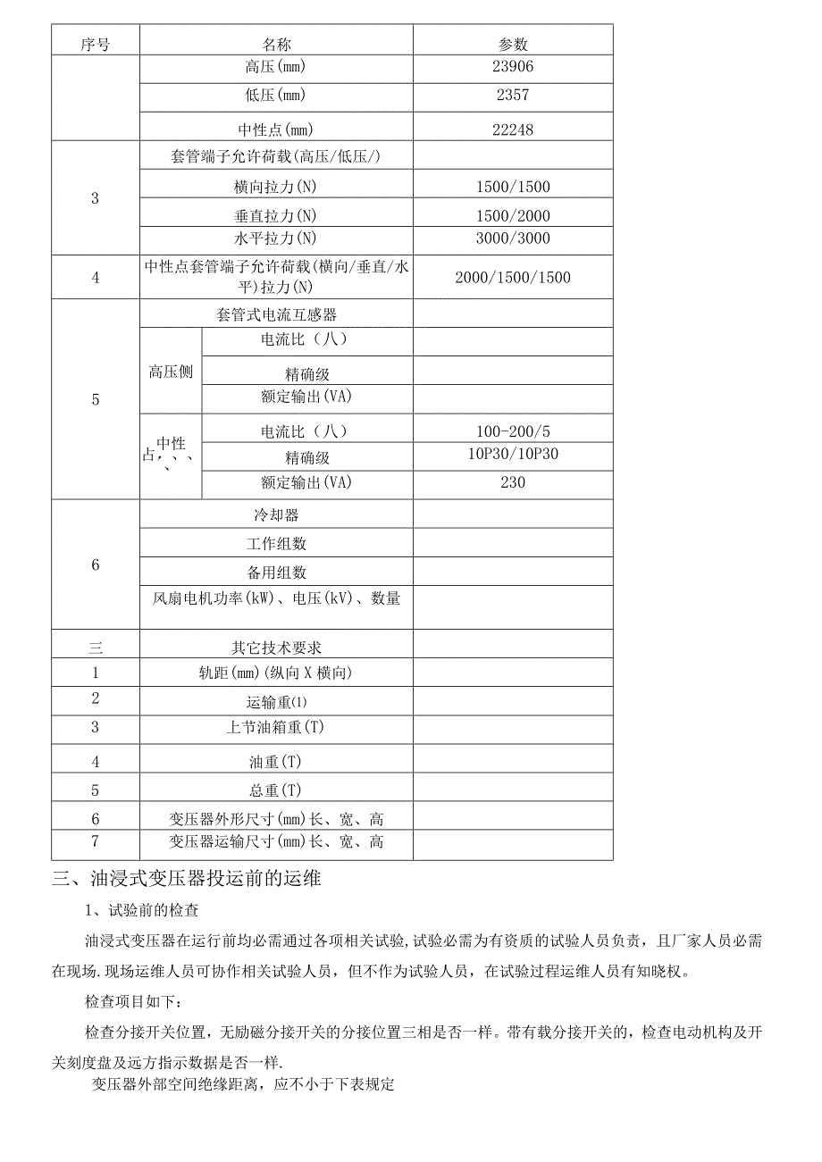 油浸式变压器检修维护手册.docx_第3页