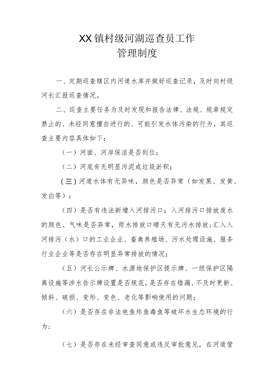 XX镇村级河湖专管员、巡查员、保洁员管理制度.docx_第2页