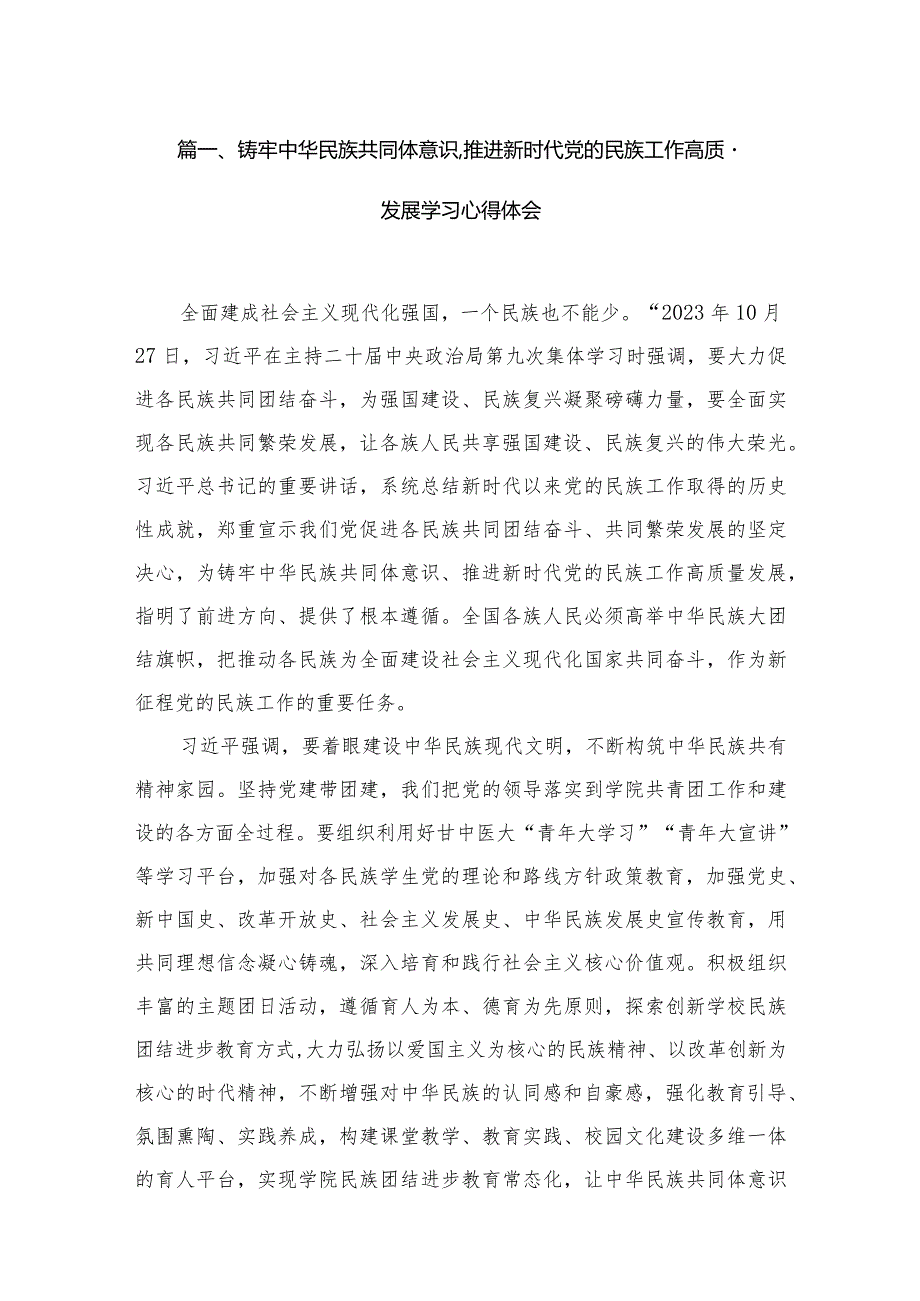 铸牢中华民族共同体意识,推进新时代党的民族工作高质量发展学习心得体会范文12篇供参考.docx_第3页