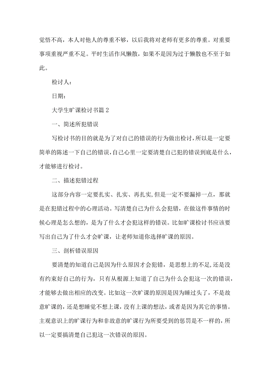 关于大学生旷课检讨书范文汇编5篇.docx_第2页