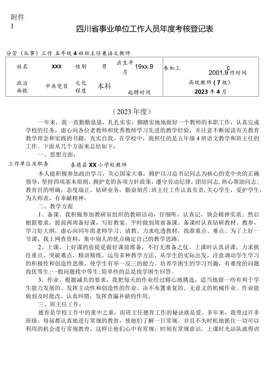 2023年度考核登记表（正反面打印在一张上）.docx_第1页