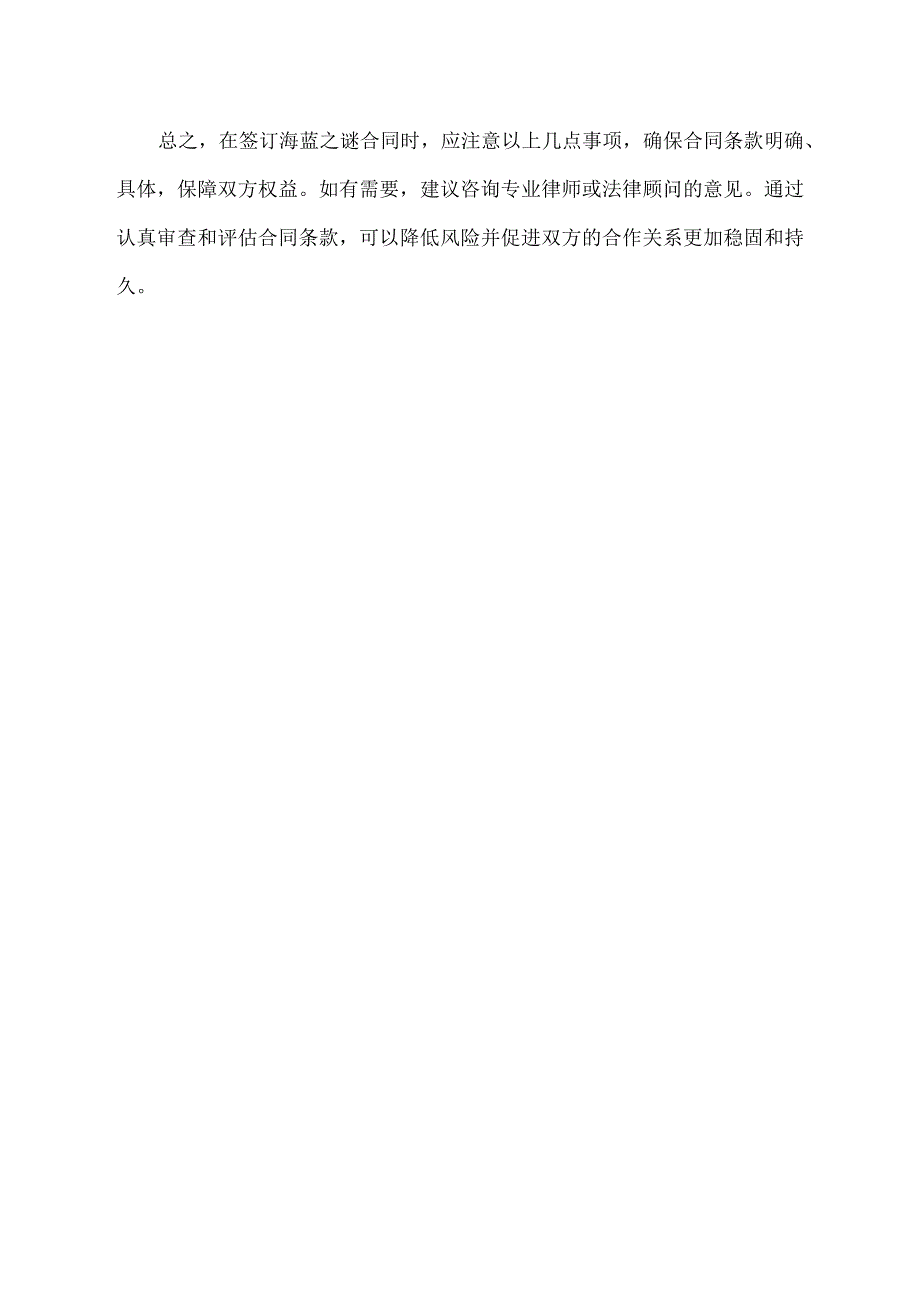 海蓝之谜合同注意事项.docx_第2页
