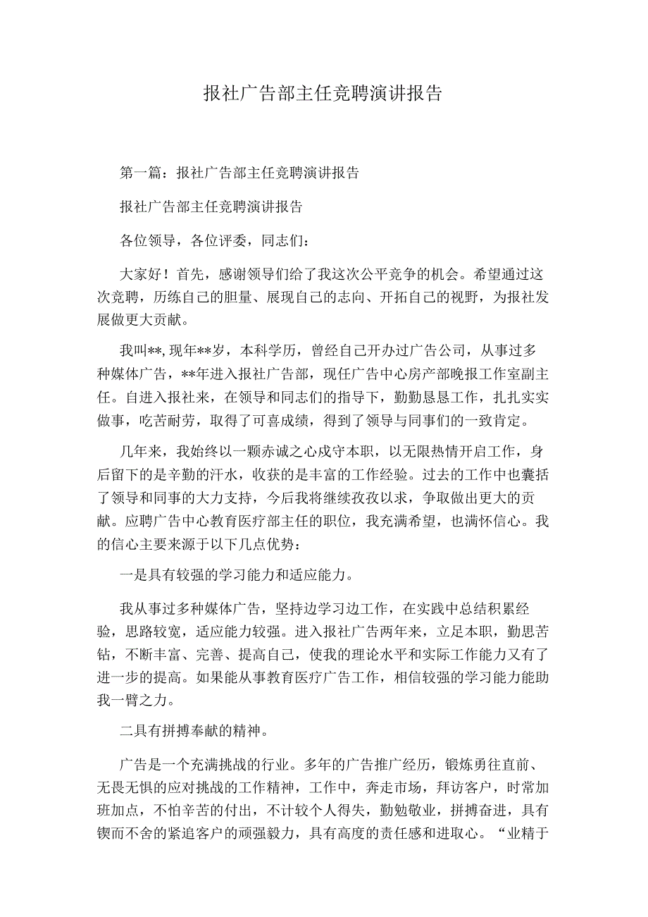 报社广告部主任竞聘演讲报告.docx_第1页