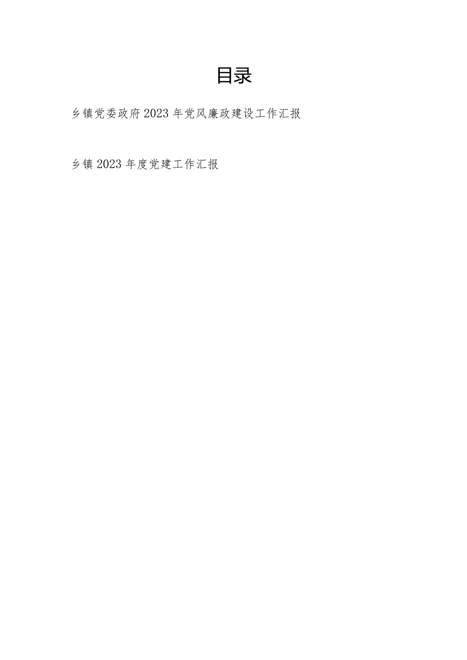 乡镇党委政府2023年党风廉政建设工作汇报和党建工作汇报.docx_第1页